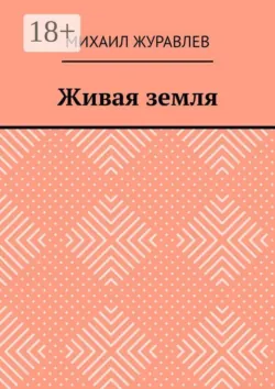 Живая земля - Михаил Журавлев