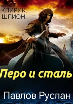 Перо и сталь - Руслан Павлов