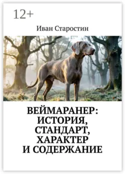 Веймаранер: История, стандарт, характер и содержание - Иван Старостин
