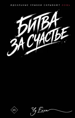 Битва за счастье - Чу Ёнха