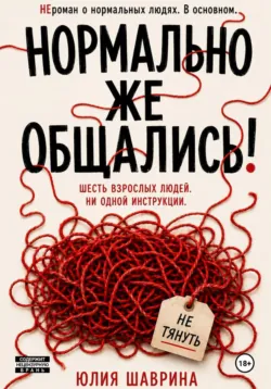 Нормально же общались! - Юлия Шаврина