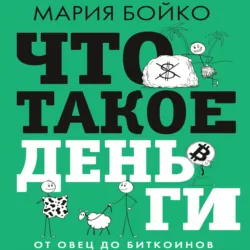 Что такое деньги? От овец до биткоинов - Мария Бойко