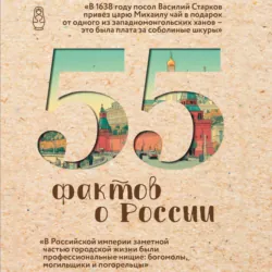 55 фактов о России - Александра Левченко