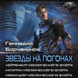 Звезды на погонах-1 - Геннадий Борчанинов