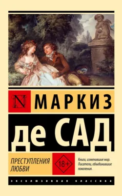 Преступления любви - Донасьен Альфонс Франсуа де Сад