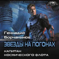 Капитан космического флота - Геннадий Борчанинов