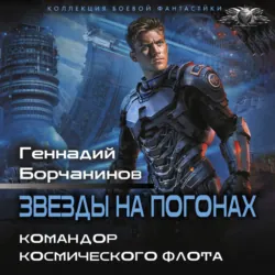 Командор космического флота - Геннадий Борчанинов