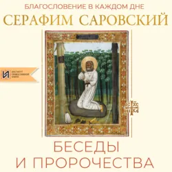 Благословение в каждом дне. Беседы и пророчества - преподобный Серафим Саровский