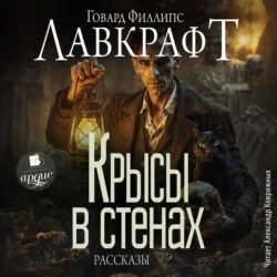 Крысы в стенах - Говард Лавкрафт