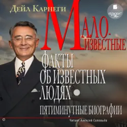 Малоизвестные факты об известных людях. Пятиминутные биографии - Дейл Карнеги