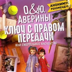 Ключ с правом передачи, или Смертельное наследство - Юлия Аверина