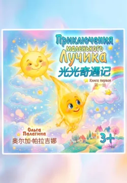 Приключения Маленького Лучика  光光奇遇记 - Ольга Палагина
