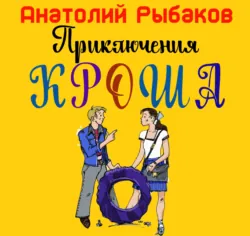 Приключения Кроша - Анатолий Рыбаков