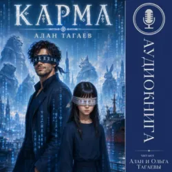 Карма - Алан Тагаев