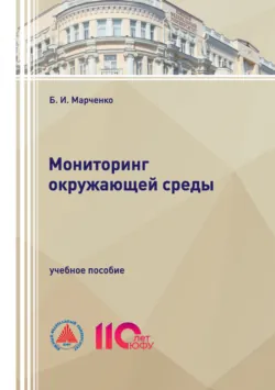 Мониторинг окружающей среды - Борис Марченко
