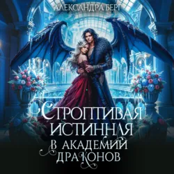 Строптивая истинная в Академии Драконов - Александра Берг