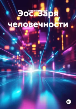 Эос. Заря человечности - Виталий Кукарин