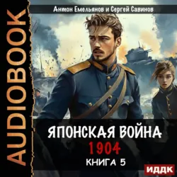 Японская война 1904. Книга 5 - Антон Емельянов