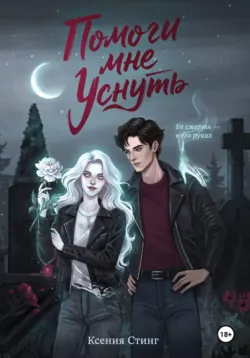Помоги мне уснуть - Ксения Стинг