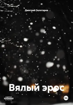 Вялый эрос - Дмитрий Золотарев