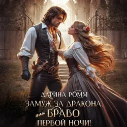 Замуж за дракона, или Браво первой ночи! - Дарина Ромм