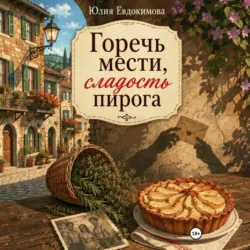 Горечь мести, сладость пирога - Юлия Евдокимова