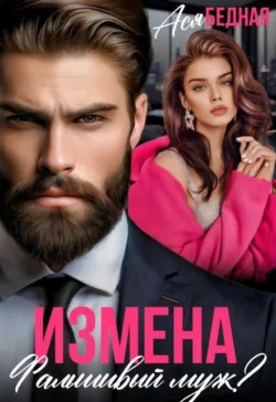Измена. Фальшивый муж? - Ася Бедная