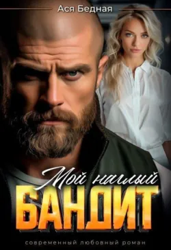 Измена. Фальшивый муж?, аудиокнига . ISDN74238088