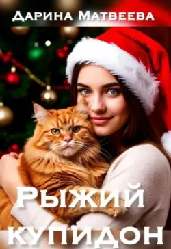 Рыжий купидон - Дарина Матвеева