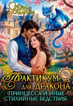 Практикум для дракона (принцесса и иные стихийные бедствия) - Анна Айдарова