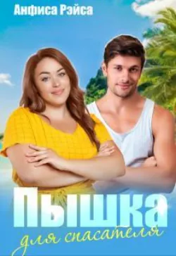 Пышка для спасателя - Анфиса Рэйса