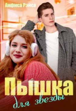 Пышка для спасателя, аудиокнига . ISDN74238374