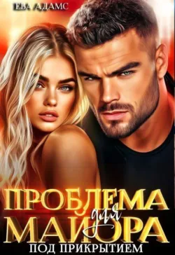 Проблема для майора под прикрытием - Ева Адамс