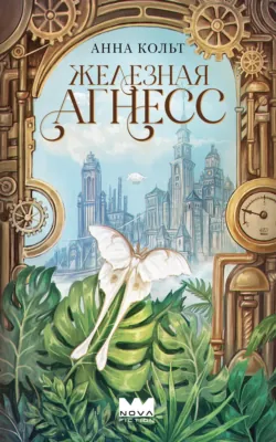 Железная Агнесс - Анна Кольт