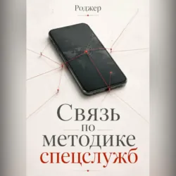 Связь по методике спецслужб - Роджер