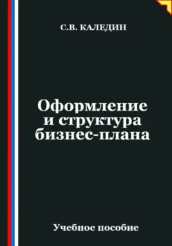 Оформление и структура бизнес-плана - Сергей Каледин