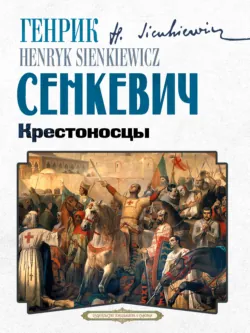 Крестоносцы - Генрик Сенкевич