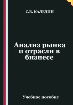 Анализ рынка и отрасли в бизнесе - Сергей Каледин