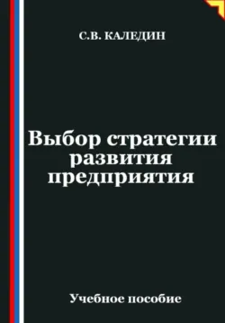Выбор стратегии развития предприятия - Сергей Каледин