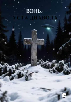 Вонь. Уста Диавола - Сергей Буянов