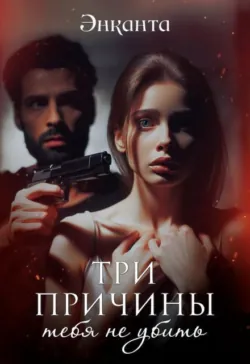 Три причины тебя не убить - Энканта –