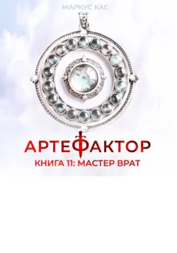 Артефактор. Книга 11. Мастер врат - Маркус Кас
