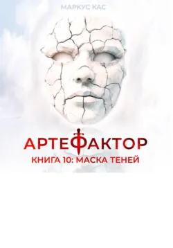 Артефактор. Книга 10. Маска теней - Маркус Кас