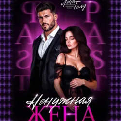 Ненужная жена - Лена Голд