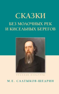 Сказки. Без молочных рек и кисельных берегов - Михаил Салтыков-Щедрин