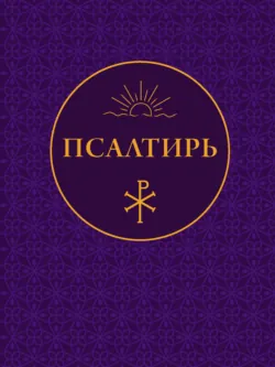 Псалтирь - Молитвослов