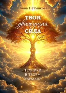 Твоя движущая сила. Техники в твоём кармане - Таша Петушкова