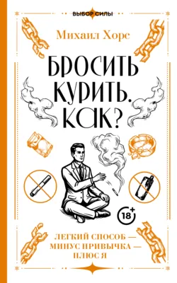Бросить курить. Как? Легкий способ – минус привычка – плюс я, аудиокнига . ISDN74358751