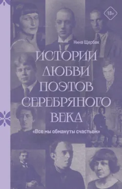 «Все мы обмануты счастьем». Истории любви поэтов Серебряного века - Нина Щербак