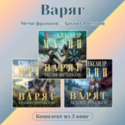 Варяг. Комплект из 3 книг. Мечи франков – Архонт Росский - Александр Мазин
